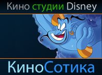 Фильмы и мультики Disney