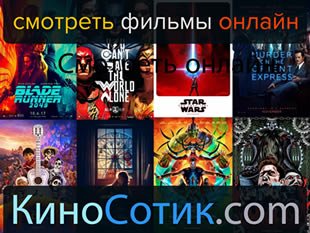 Смотрите фильмы online