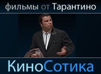 Смотреть топ Тарантино