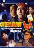 Операция «Ы» и другие приключения Шурика