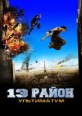 Смотреть онлайн фильм 13 раион 2