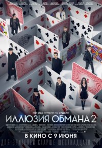 Иллюзия обмана 2