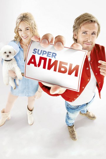 Супер алиби