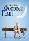 online фильм Форрест Гамп