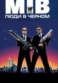 Онлайн просмотра фильма MIB 1997 HD