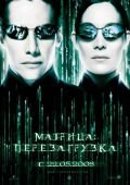 Online фильм Matrix Reloaded