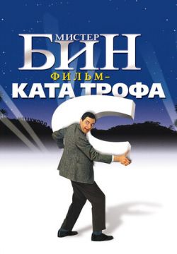 Хорошая комедия про Mr. Bean