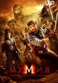 Смотреть The Mummy: Tomb of the Dragon Emperor