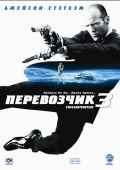 Смотреть онлайн фильм Transporter 3