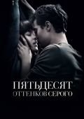 1 часть фильма Пятьдесят оттенков серого смотреть