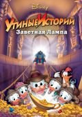 Смотреть мультик DuckTales Treasure of the Lost Lamp